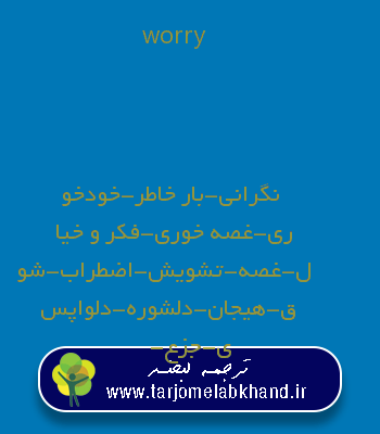 worry به فارسی